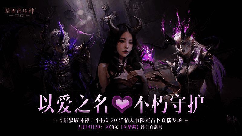 《暗黑破坏神：不朽》情人节限定占卜直播宣传图