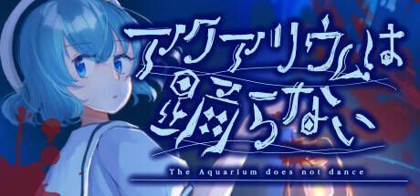《水族馆不会跳舞》相关画面1