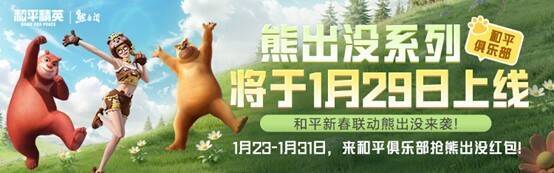 和平精英熊出没系列活动相关图片