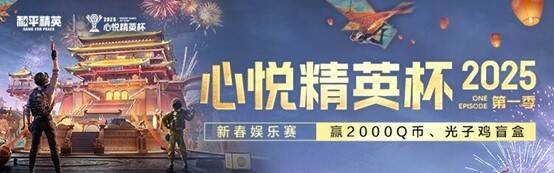 心悦精英杯新春娱乐赛活动相关图片