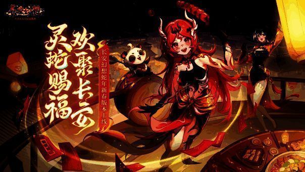 《长安幻想》蛇年新春版本宣传图1