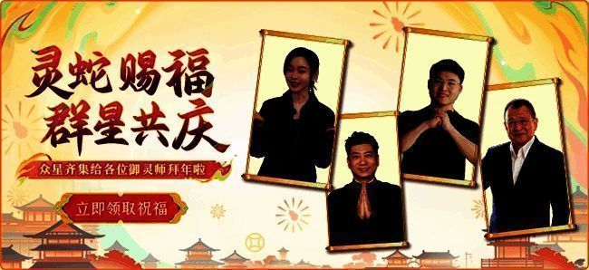 《长安幻想》新春祝福嘉宾宣传图