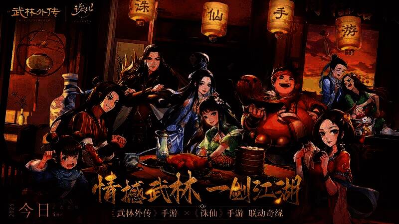 《武林外传》与《诛仙》手游联动画面