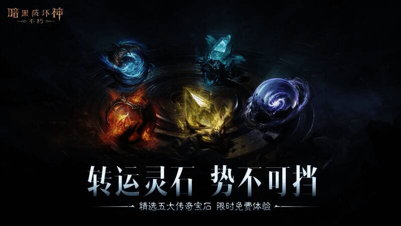 《暗黑破坏神：不朽》宝石体验活动宣传图