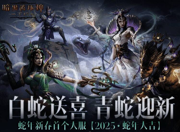 《暗黑破坏神：不朽》新服抽奖活动宣传图