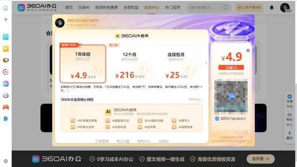 360AI大会员价格相关图片