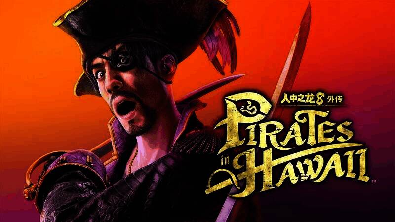 《人中之龙８外传 Pirates in Hawaii》相关画面