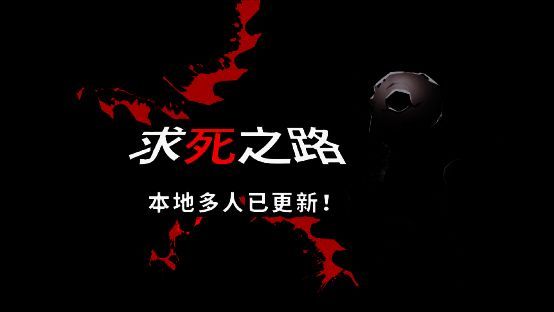 求死之路游戏画面