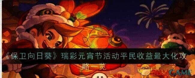 保卫向日葵瑞彩元宵节活动相关图片