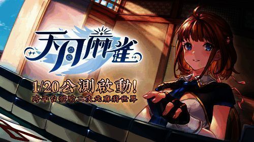 《天月麻雀》游戏宣传图1