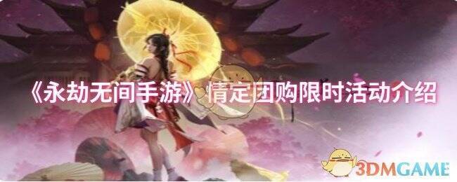 永劫无间手游情定团购活动相关图片1