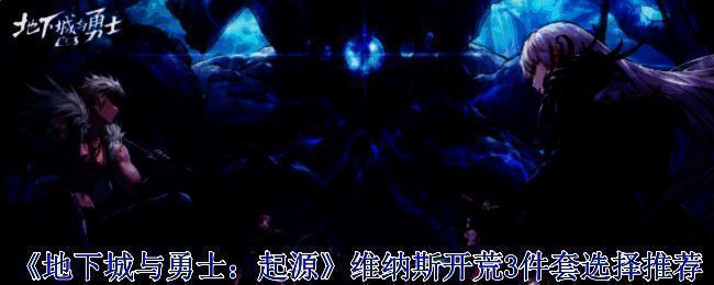 《地下城与勇士：起源》维纳斯相关游戏画面