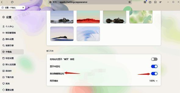 夸克浏览器自动隐藏侧边栏功能界面图