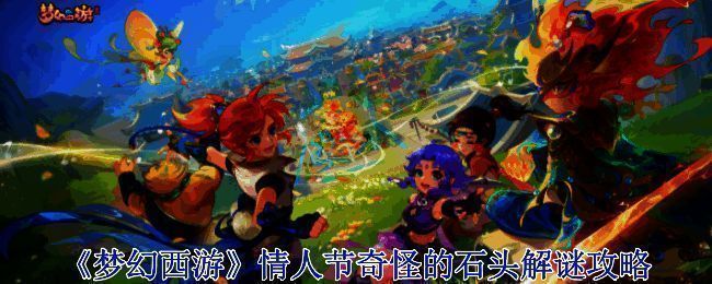 《梦幻西游》情人节相关配图