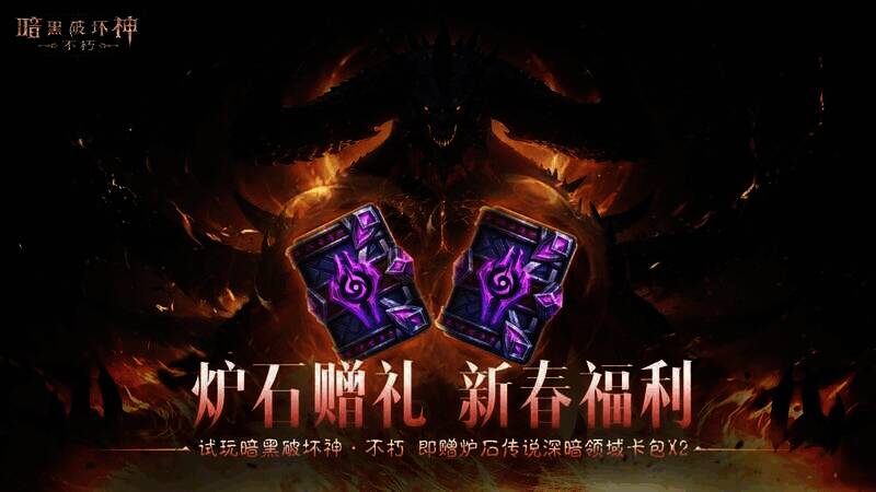 《暗黑破坏神：不朽》蛇年春节版本宣传图