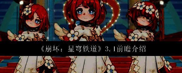 崩坏星穹铁道相关图片1