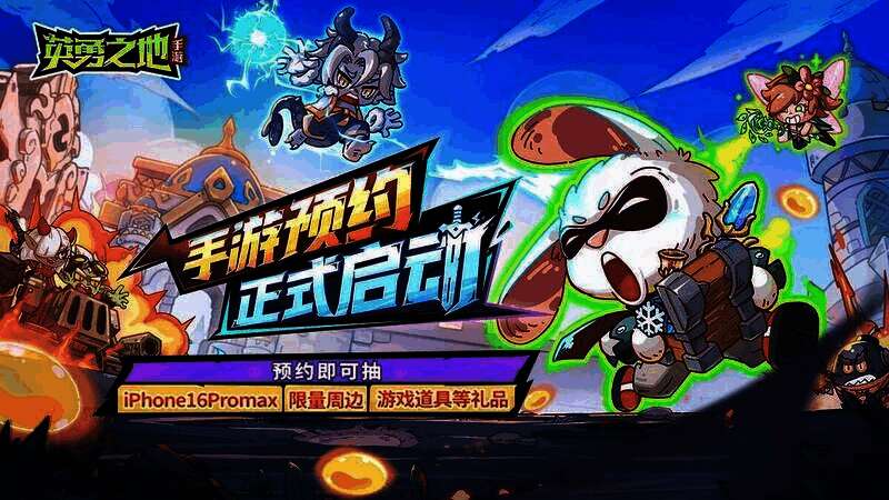 《英勇之地》手游宣传图1