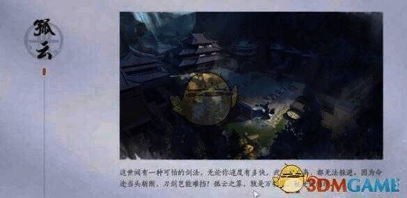 燕云十六声孤云门派相关配图