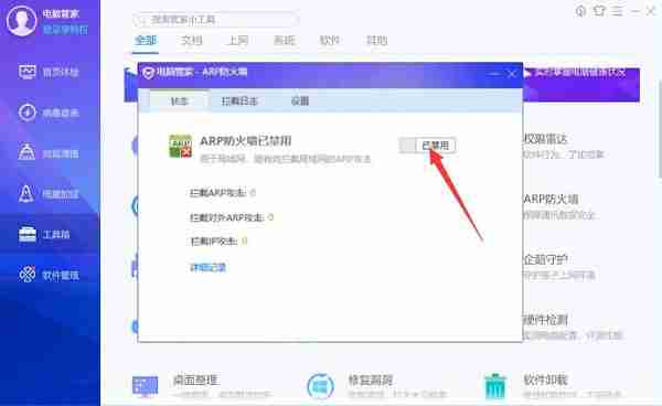 ARP防火墙开启开关图片