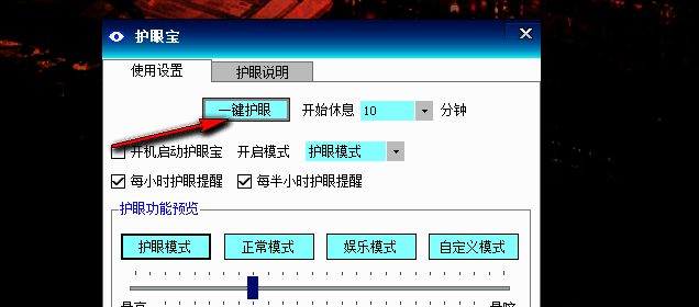 点击一键护眼按钮的界面图