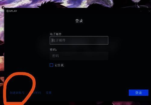 Uplay客户端创建新账号界面