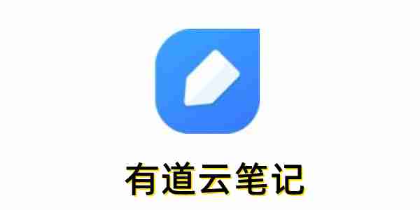 有道云笔记导出相关示意图片1