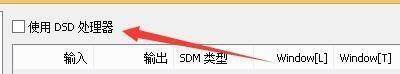 DSD处理器窗口勾选使用选项图片