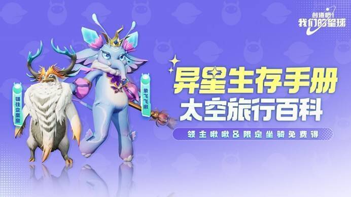 《创造吧!我们的星球》异星探索手册活动宣传图