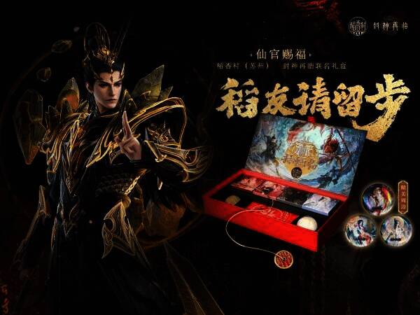 《封神再临》与稻香村（苏州）合作相关宣传图