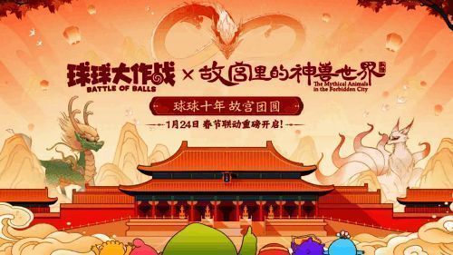 《球球大作战》与故宫神兽联动相关画面