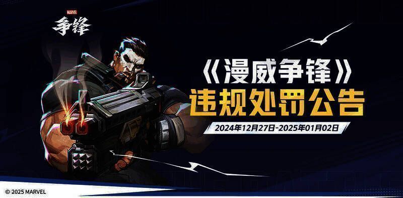 《漫威争锋》违规处罚公告相关图片