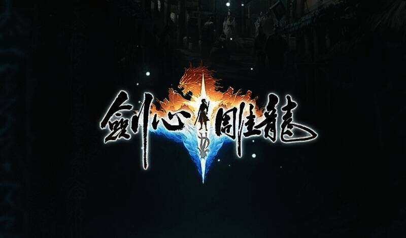 《剑心雕龙》相关画面