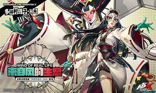 《女神异闻录：夜幕魅影》3.2.1版本宣传图3