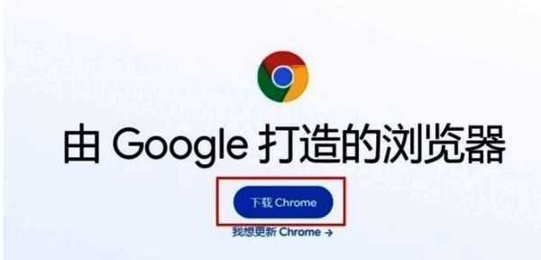 成功打开谷歌浏览器官网并准备下载