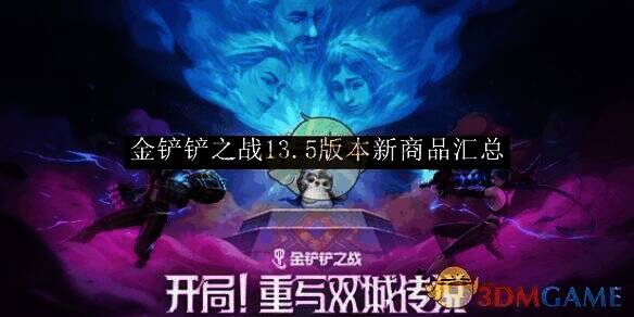 金铲铲之战游戏画面