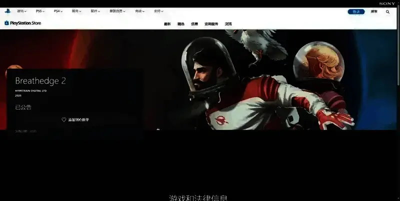《呼吸边缘2》PS平台购买页面相关图片