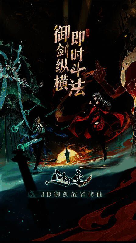 《问剑长生》御剑飞行画面