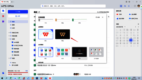 WPS外观设置界面中桌面图标选项的截图
