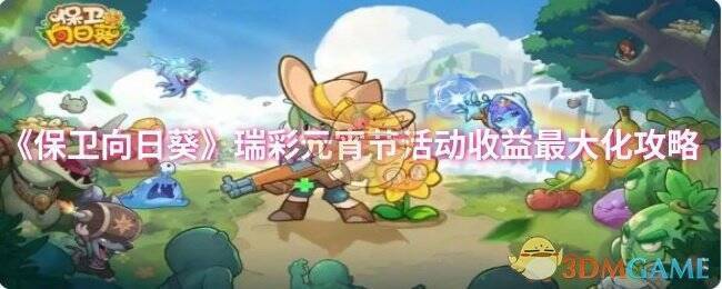 保卫向日葵瑞彩元宵节活动相关图片