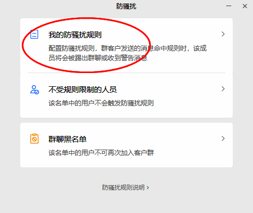 企业微信防骚扰规则配图