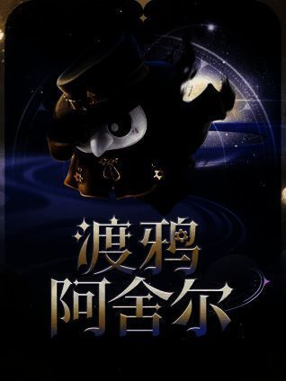 渡鸦阿舍尔盲盒外观图