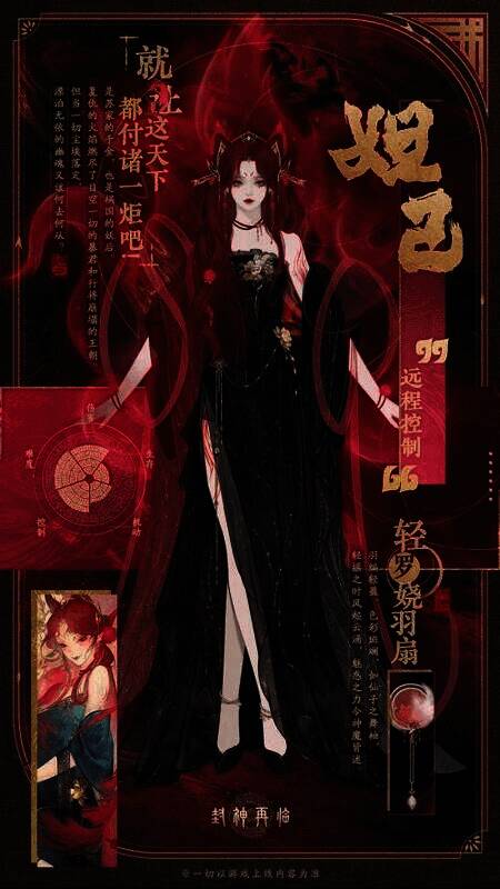 《封神再临》中的妲己形象，轻摇羽扇