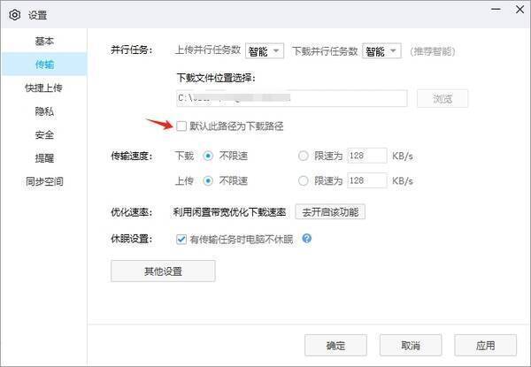 勾选默认下载路径界面图片
