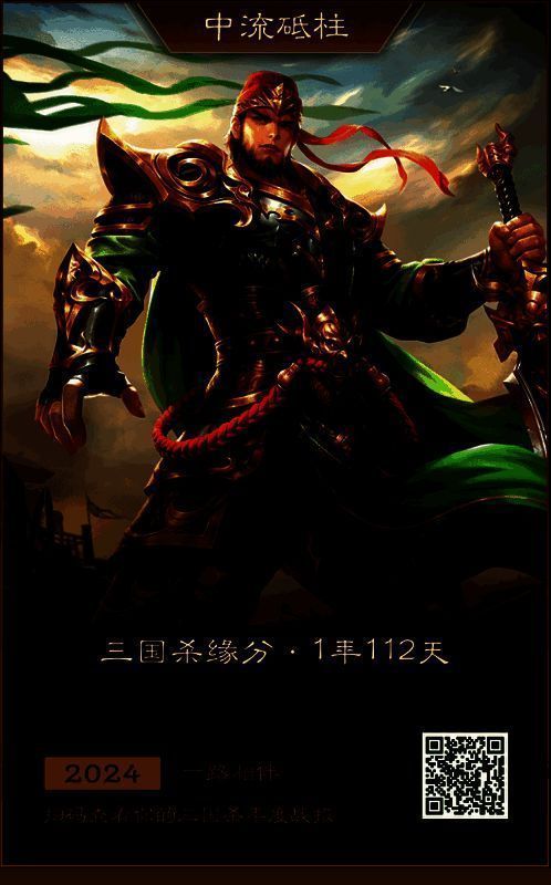 三国杀OL2024年度战报宣传图