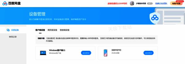 百度网盘已登录设备展示图片