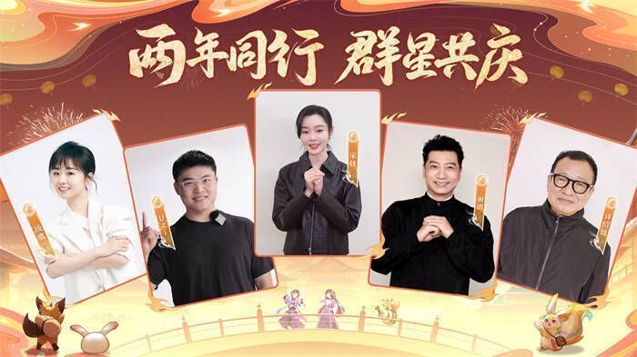 群星共庆《长安幻想》二周年宣传图