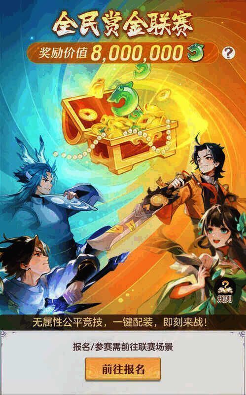 《长安幻想》全民赏金联赛宣传图