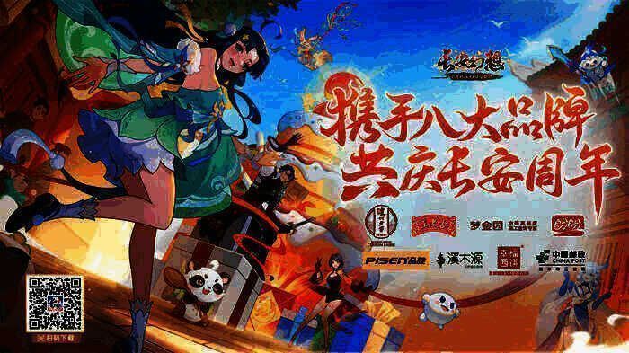《长安幻想》品牌联动宣传图