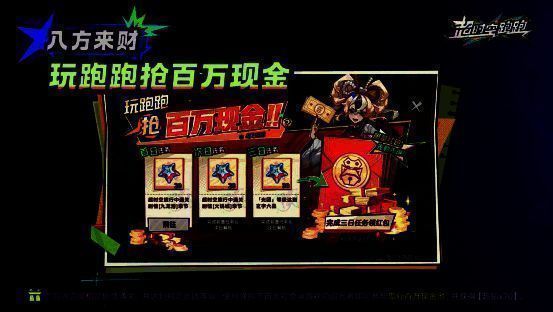 《超时空跑跑》瓜分现金红包活动画面