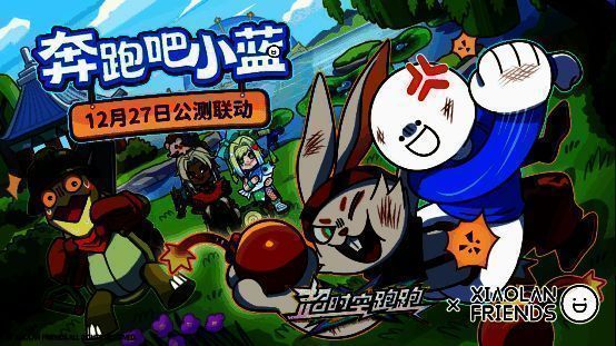 《超时空跑跑》与小蓝联动画面